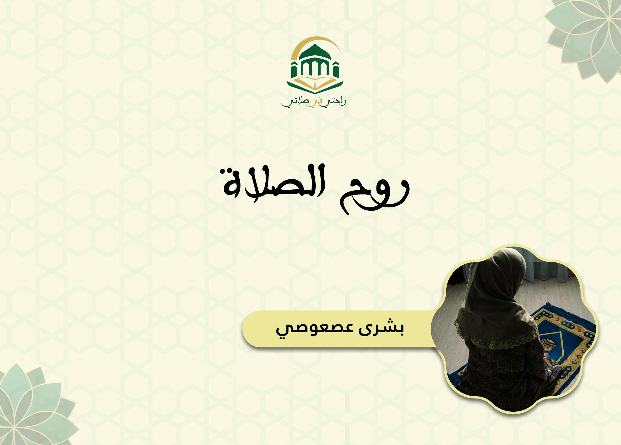 Cover Image for روح الصلاة