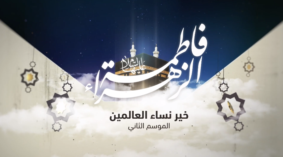 Cover Image for فاطمة الزهراء خير نساء العالمين – قرة عين أبيها (فيديو)