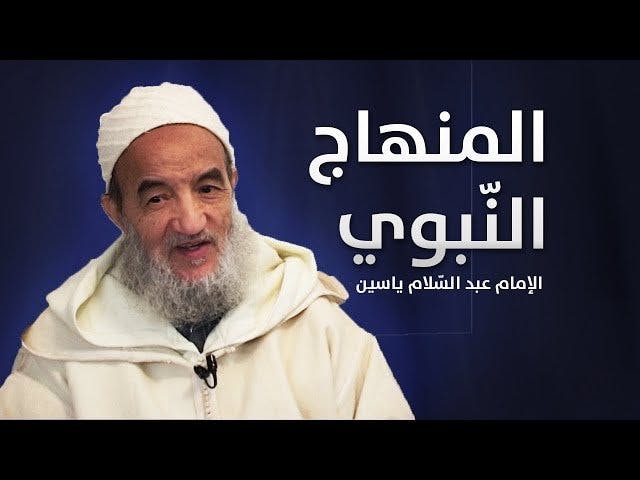 Cover Image for المنهاج النّبوي.. مع الإمام عبد السّلام ياسين (فيديو)