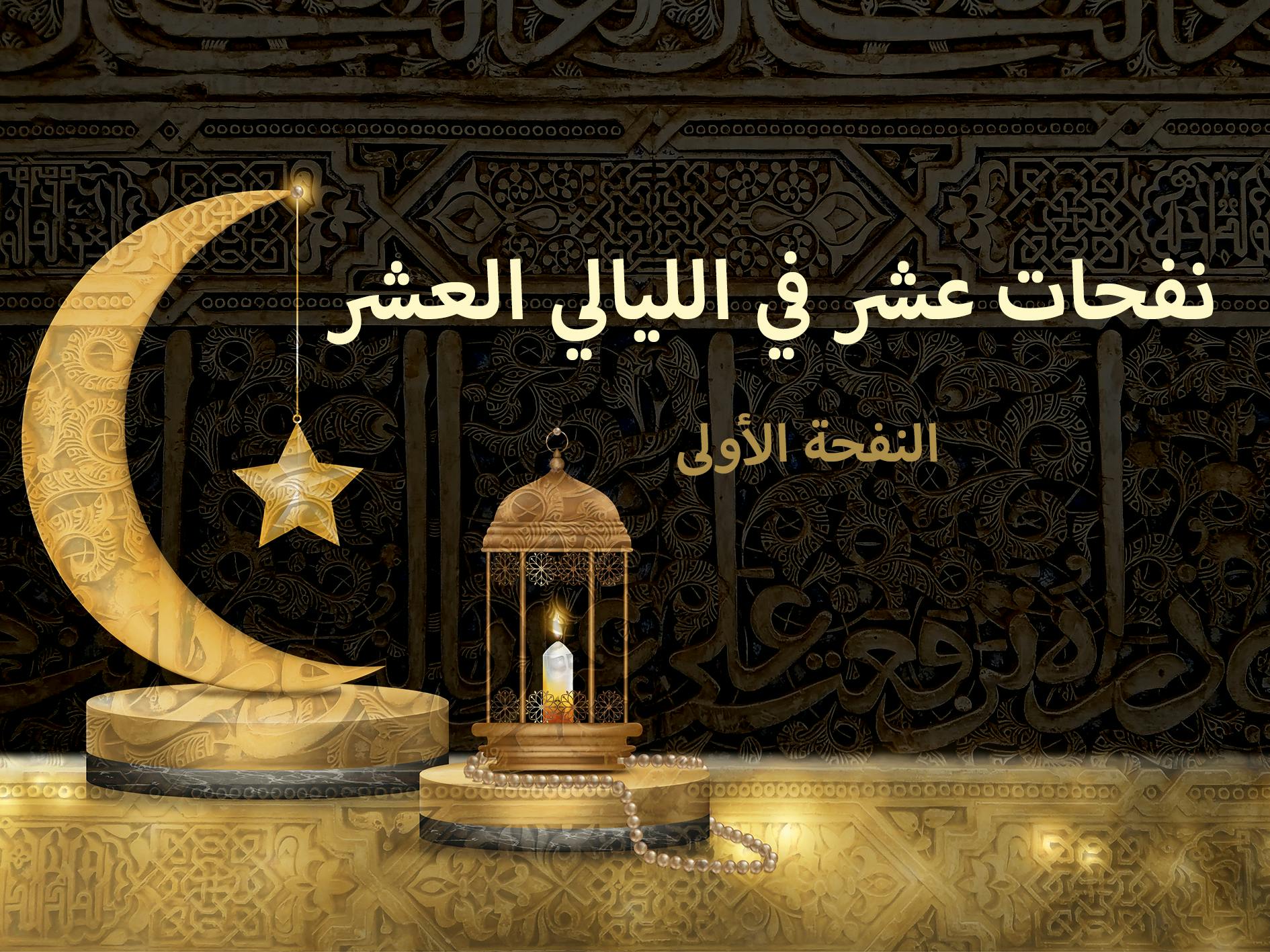 Cover Image for نفحات عشر في الليالي العشر (1)
