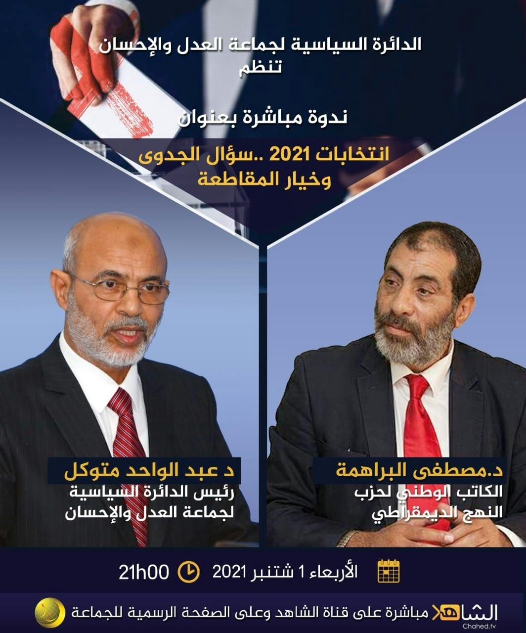 Cover Image for جدوى انتخابات 2021 وخيار المقاطعة.. ندوة مباشرة تنظمها العدل والإحسان اليوم الأربعاء