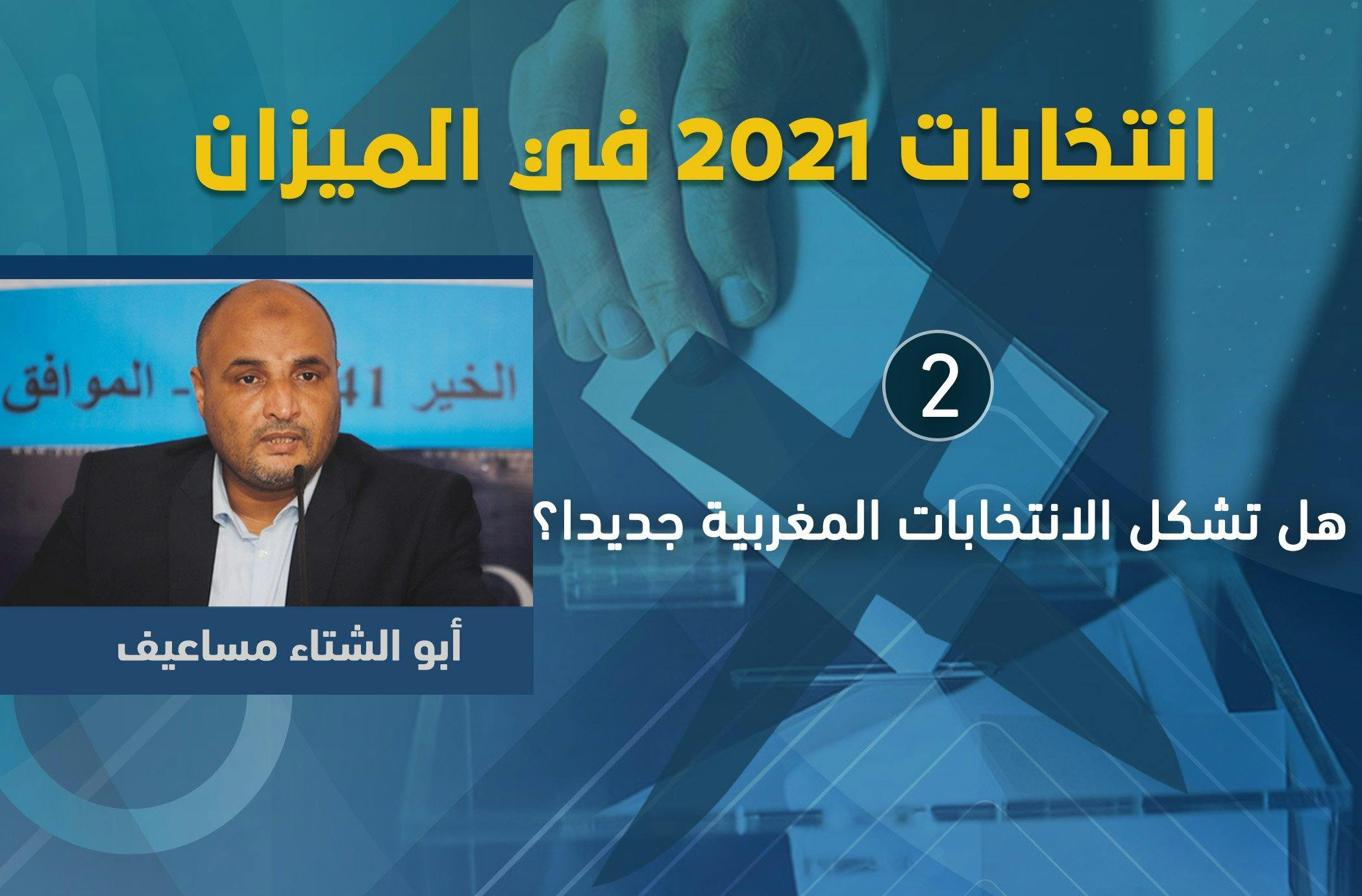 Cover Image for هل تشكل الانتخابات المغربية جديدا؟