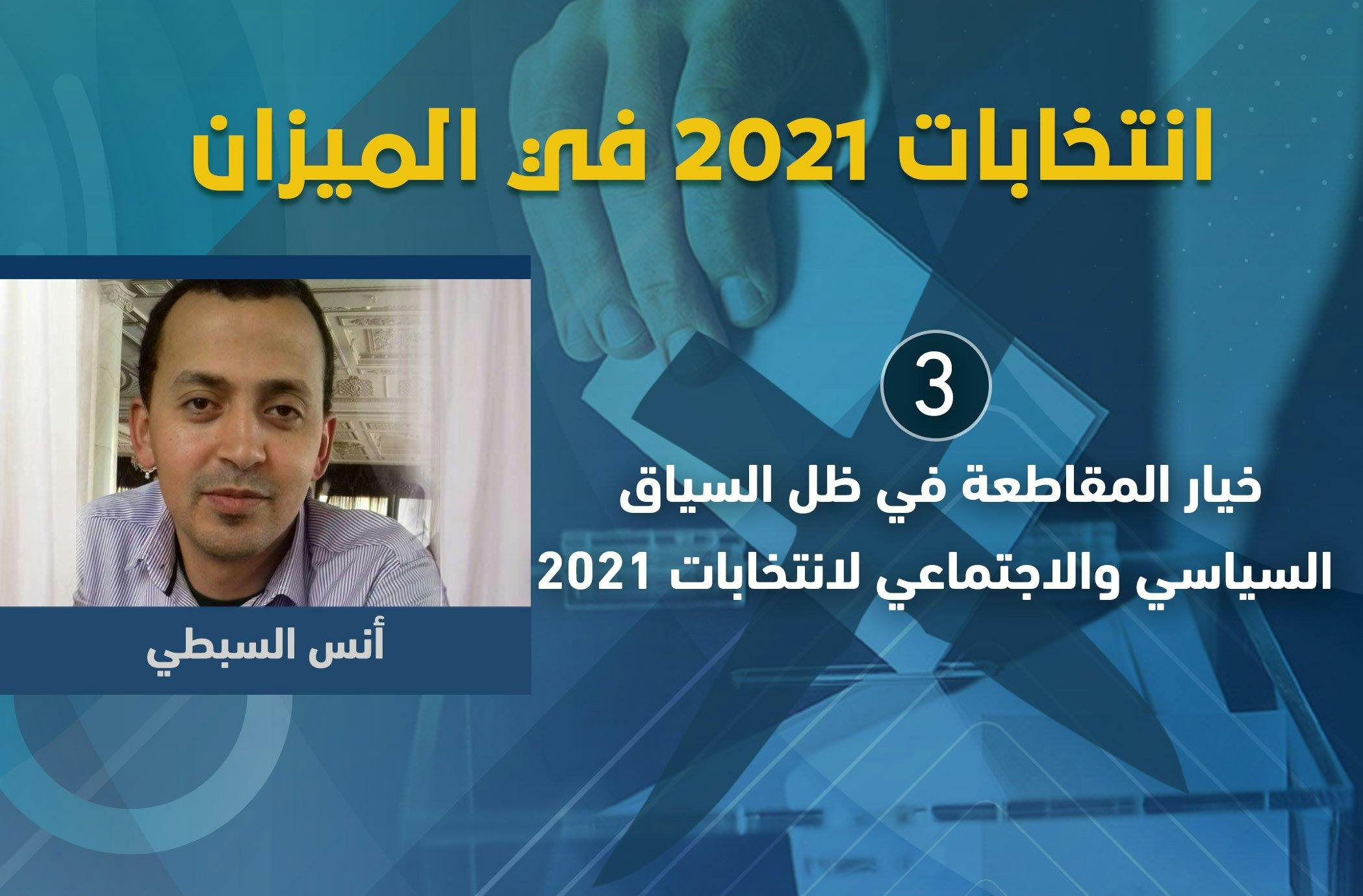 Cover Image for خيار المقاطعة في ظل السياق السياسي والاجتماعي لانتخابات 2021