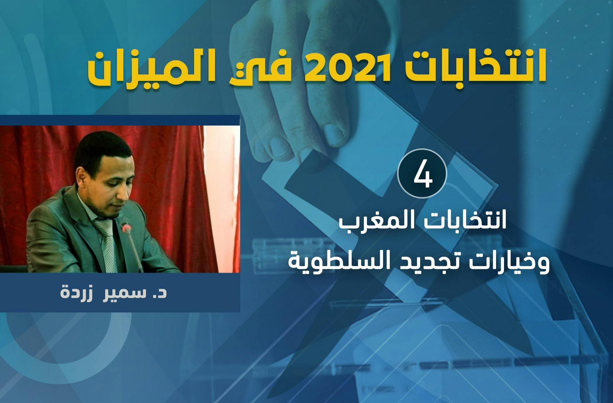 Cover Image for انتخابات المغرب وخيارات تجديد السلطوية