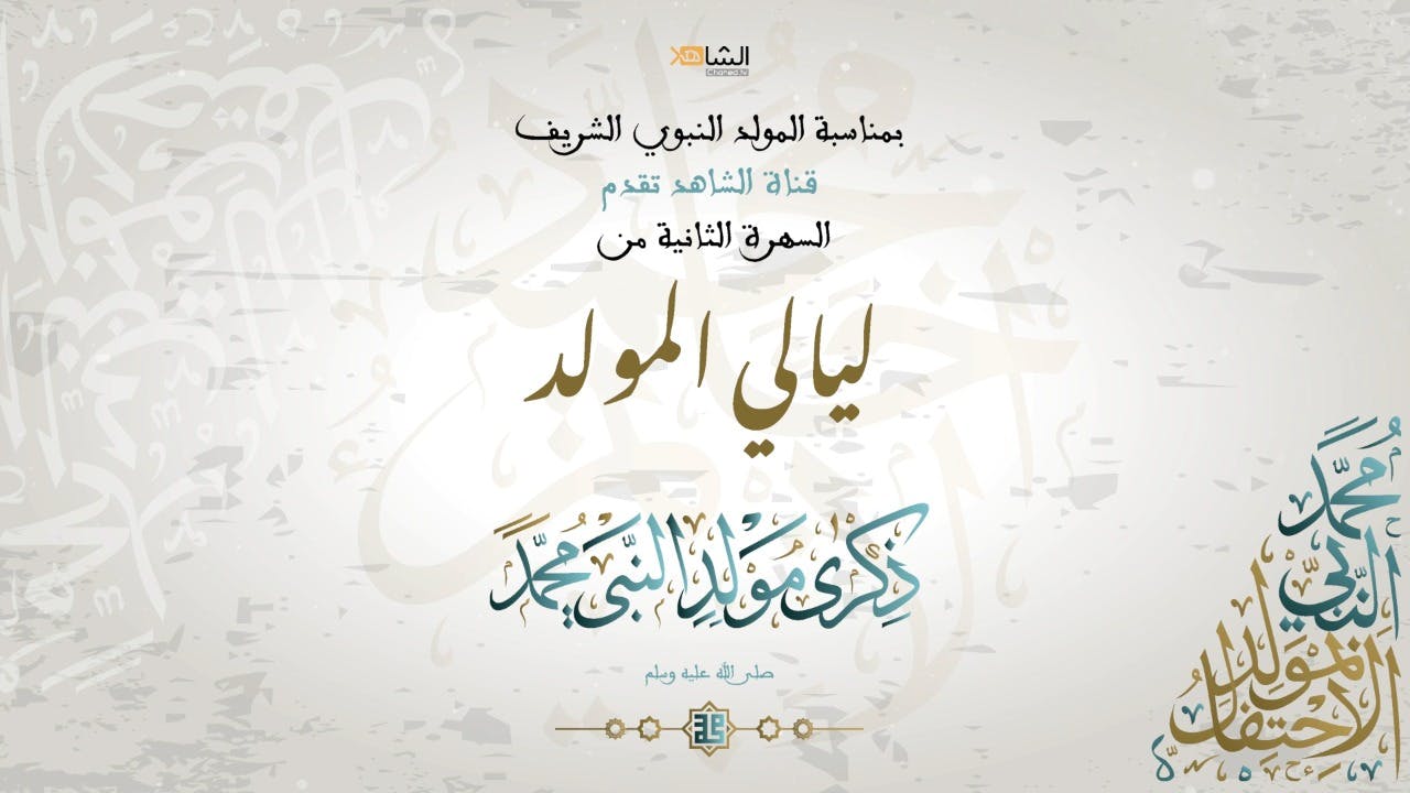 Cover Image for ليالي المولد.. سهرة بمناسبة المولد النبوي الشريف