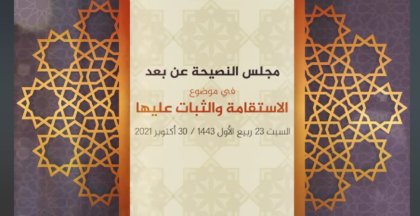 Cover Image for مجلس النصيحة: الاستقامة والثبات عليها (فيديو)