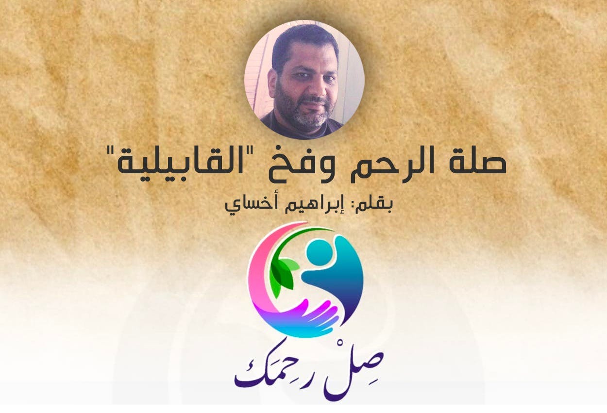 Cover Image for صلة الرحم وفخ “القابيلية”