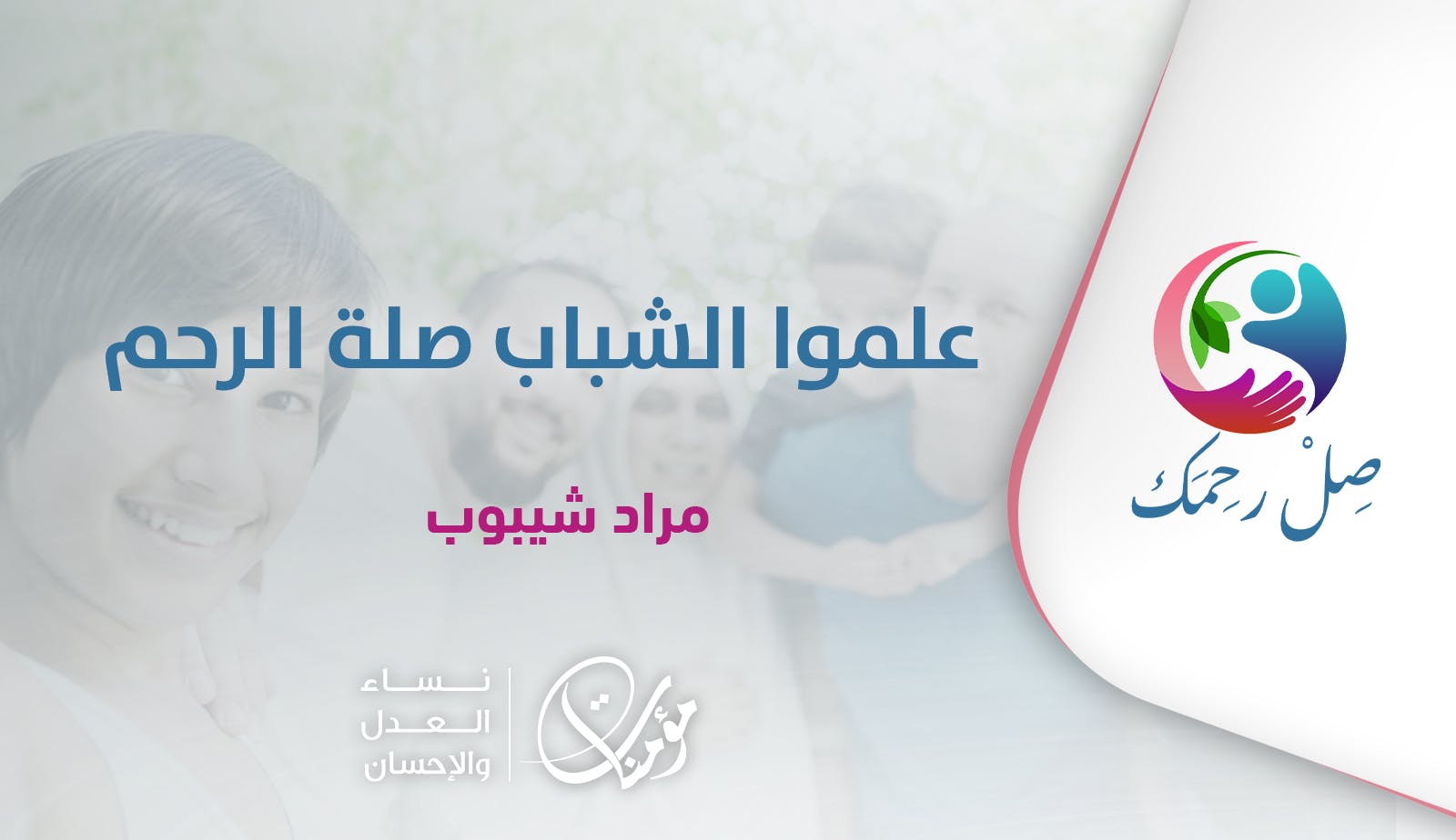 Cover Image for علموا الشباب صلة الرحم