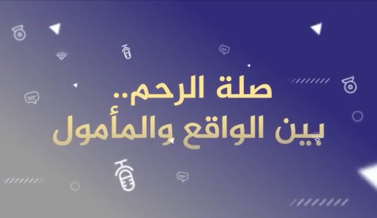 Cover Image for صلة الرحم بين الواقع والمأمول.. ندوة نظمتها نساء العدل والإحسان (فيديو)