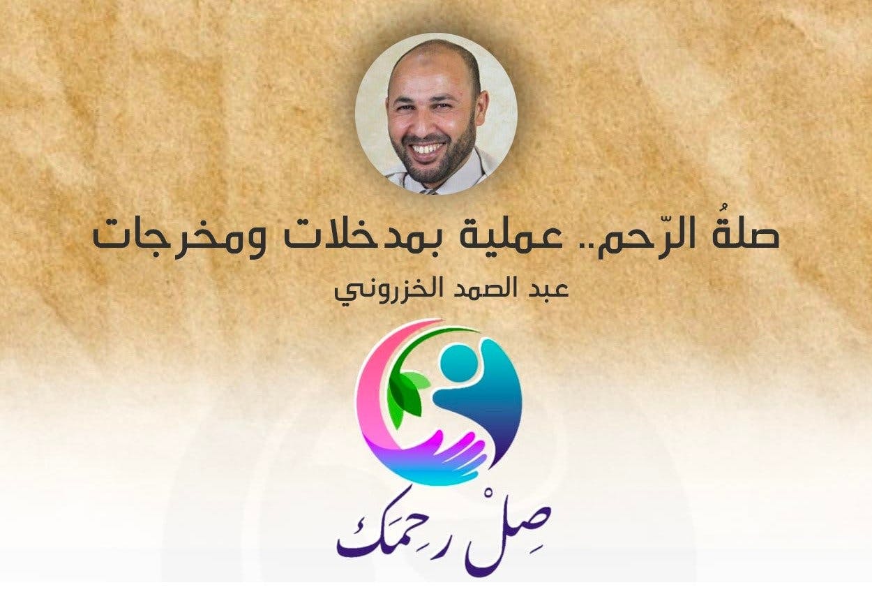 Cover Image for صلةُ الرّحم.. عملية بمدخلات ومخرجات