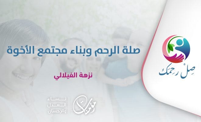 Cover Image for صلة الرحم وبناء مجتمع الأخوة