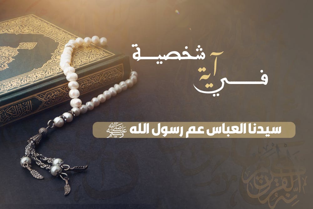 Cover Image for شخصية في آية (1) | سيدنا العباس عم رسول الله ﷺ