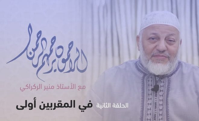 Cover Image for الراحمون يرحمهم الرحمان | الحلقة الثانية || في المقربين أولى