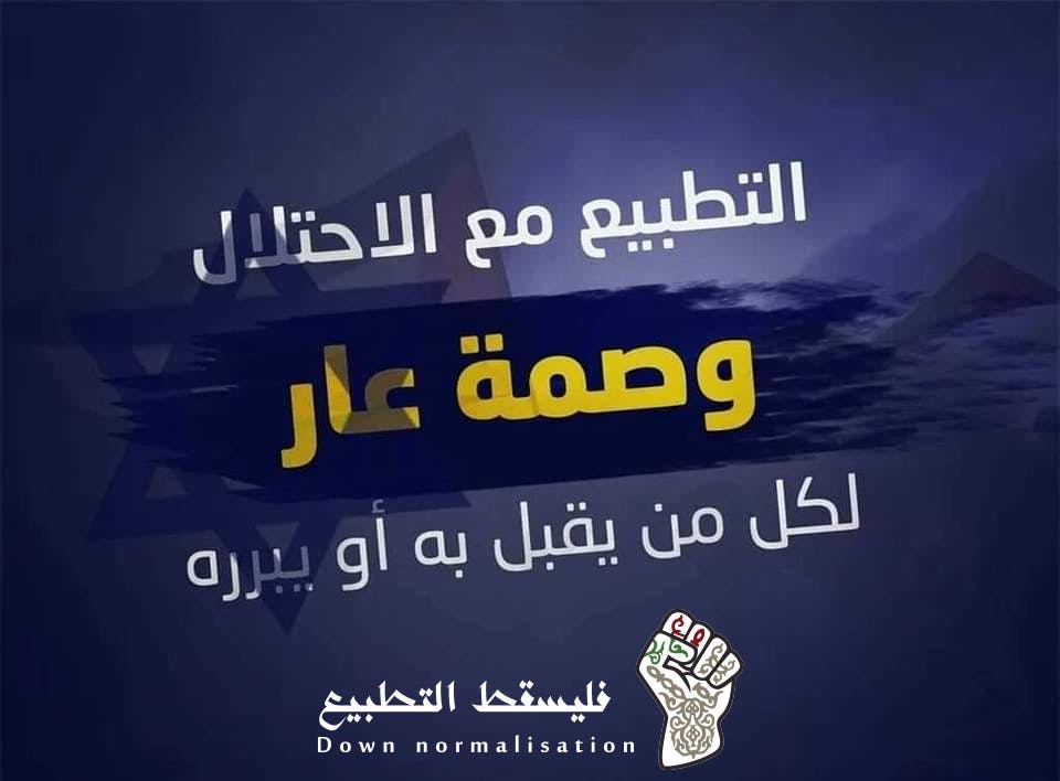 Cover Image for “#فليسقط_التطبيع”.. هاشتاج يتصدر مواقع التواصل الاجتماعي بالمغرب