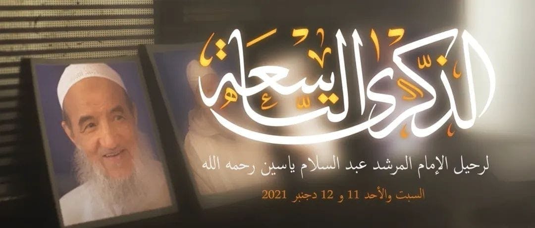 Cover Image for برومو تخليد الذكرى التاسعة لوفاة الإمام عبد السلام ياسين رحمه الله