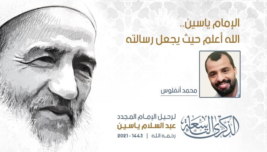 Cover Image for الإمام ياسين.. الله أعلم حيث يجعل رسالته
