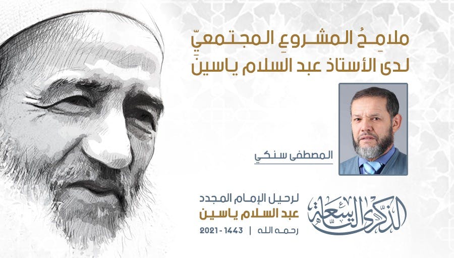 Cover Image for ملامِحُ المشروعِ المجتمعيِّ لدى الأستاذ عبد السلام ياسين