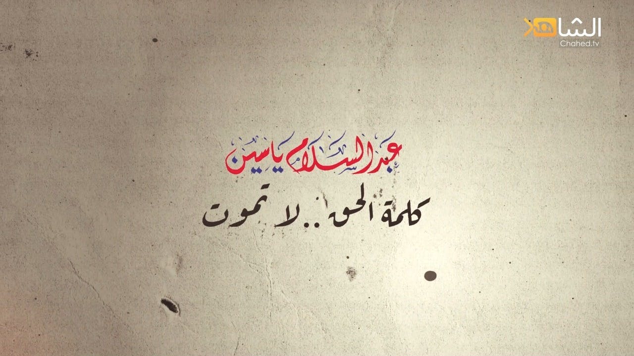 Cover Image for عبد السلام ياسين.. كلمة الحق لاتموت (وثائقي)