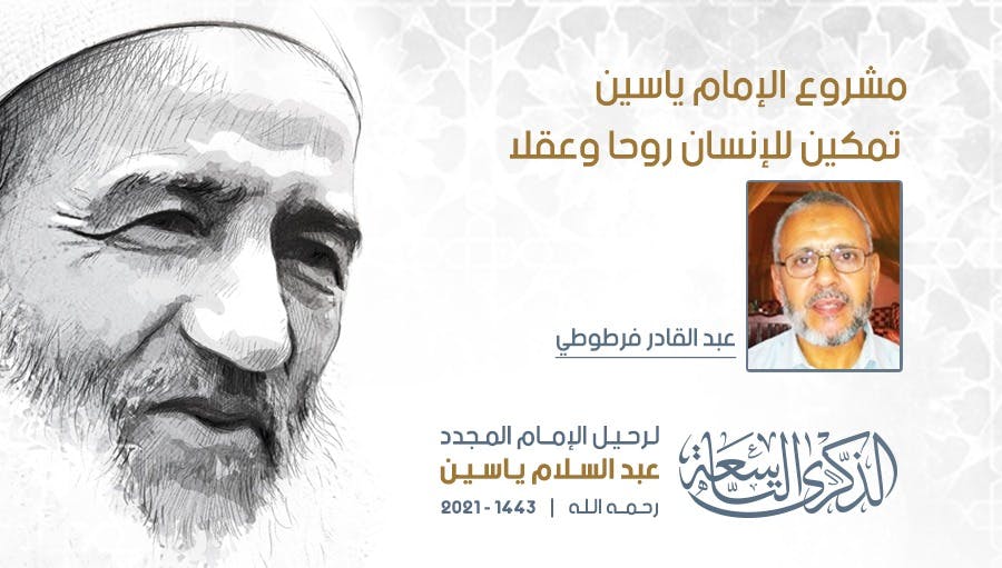 Cover Image for مشروع الإمام ياسين تمكين للإنسان روحا وعقلا