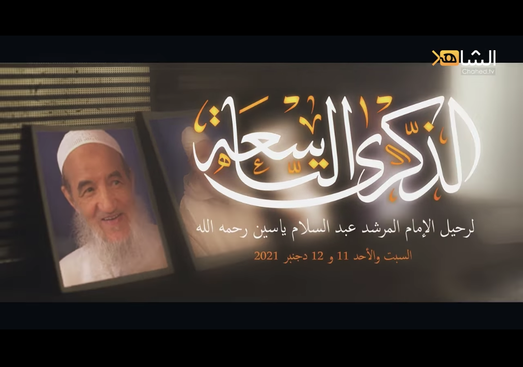 Cover Image for ربورتاج: ملخص الذكرى التاسعة لرحيل الإمام عبد السلام ياسين رحمه الله (فيديو)