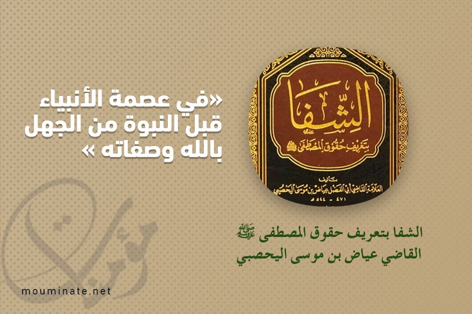 Cover Image for في عصمة الأنبياء قبل النبوة من الجهل بالله وصفاته