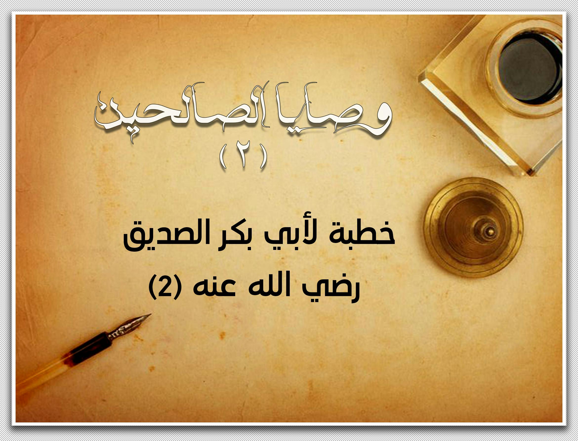 Cover Image for وصايا الصالحين (2) | خطبة لأبي بكر الصديق رضي الله عنه (2)