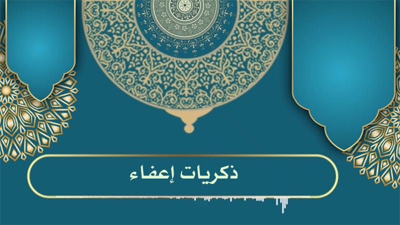 Cover Image for ذكريات إعفاء