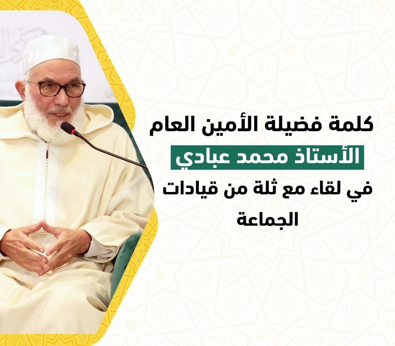 Cover Image for فضيلة الأمين العام: هذه أصول دعوة العدل والإحسان