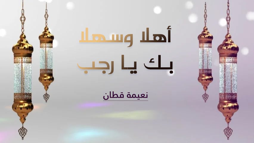 Cover Image for أهلا وسهلا بك يا رجب
