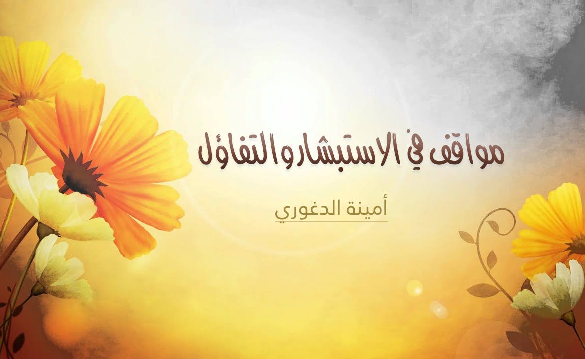 Cover Image for مواقف في الاستبشار والتفاؤل
