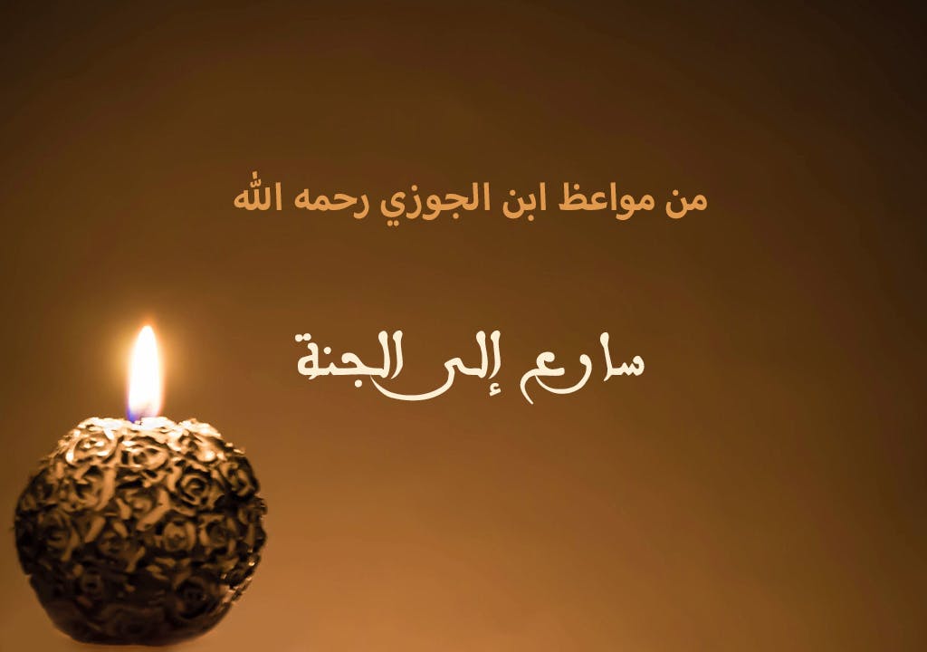 Cover Image for من مواعظ ابن الجوزي رحمه الله | سارع إلى الجنة
