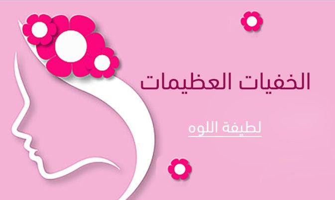 Cover Image for الخفيات العظيمات