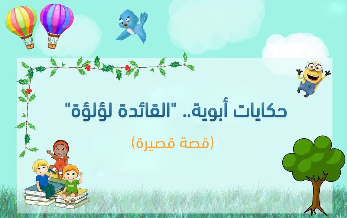Cover Image for حكايات أبوية | “القائدة لؤلؤة” (قصة قصيرة)