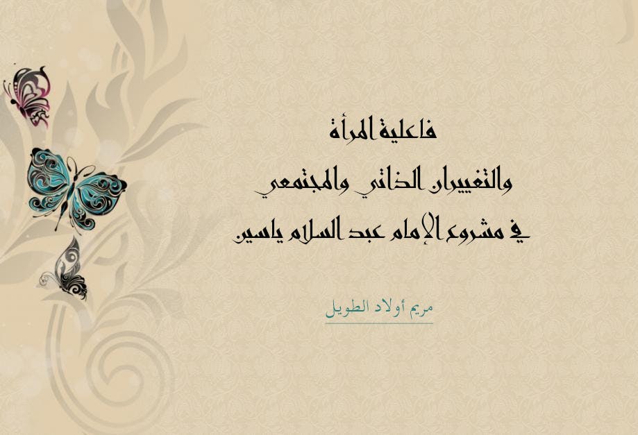 Cover Image for فاعلية المرأة والتغييران الذاتي والمجتمعي في مشروع الإمام عبد السلام ياسين