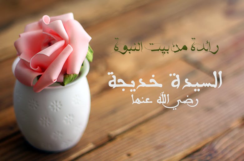 Cover Image for رائدة من بيت النبوة.. السيدة خديجة رضي الله عنها