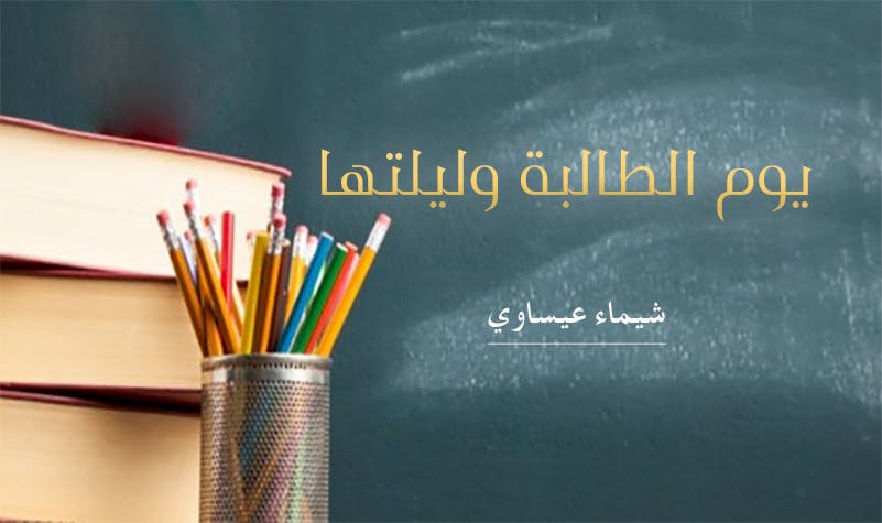 Cover Image for يوم الطالبة وليلتها