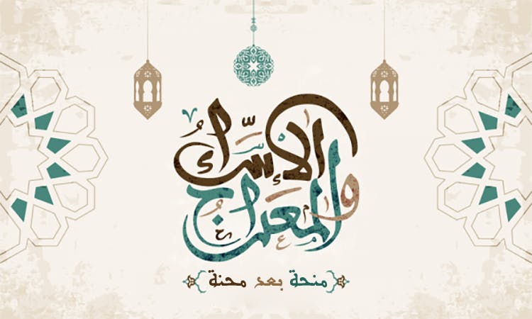 Cover Image for الإسراء والمعراج.. منحة بعد محنة