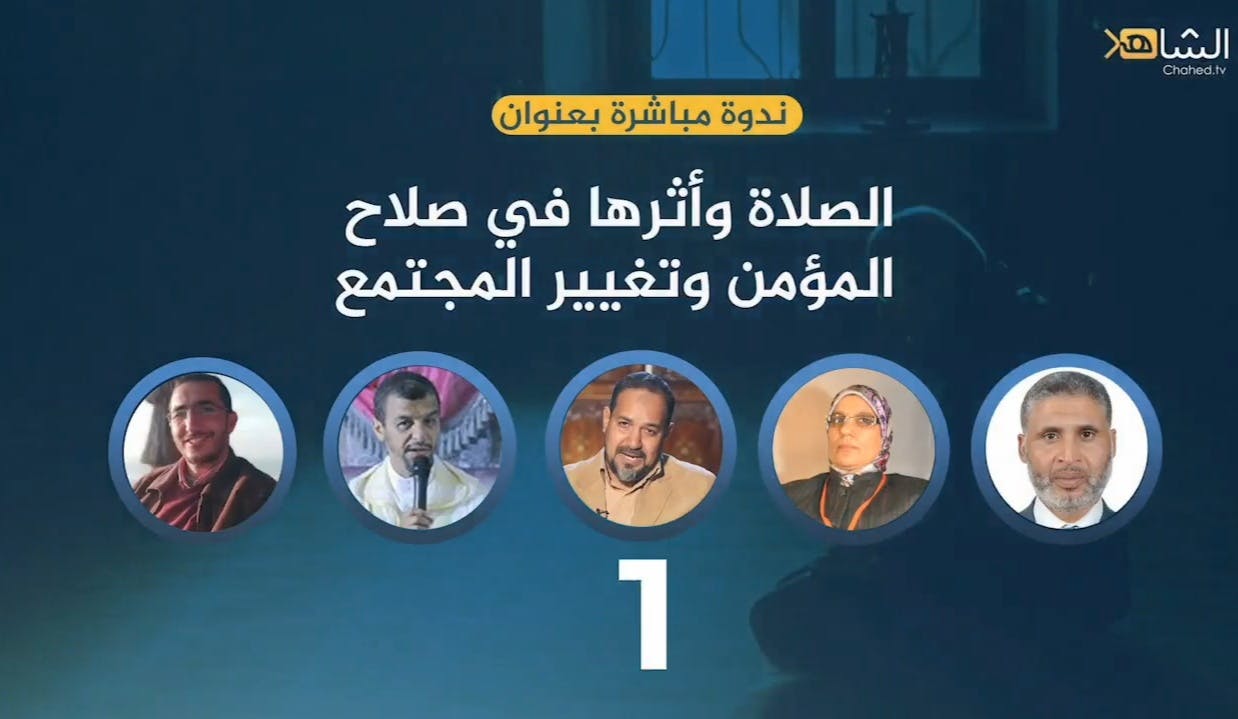 Cover Image for ندوة “الصلاة وأثرها في صلاح المؤمن وتغيير المجتمع” (فيديو)