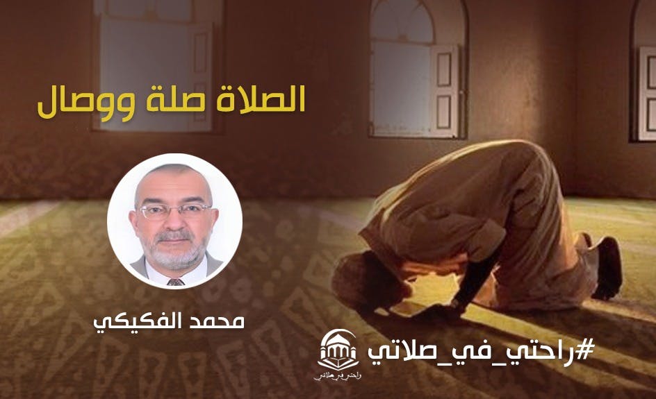 Cover Image for الصلاة صلة ووصال