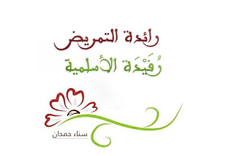 Cover Image for رائدة التمريض: رُفَيْدَة الأسلمية