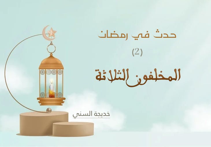 Cover Image for حدث في رمضان (2) | المخلفون الثلاثة