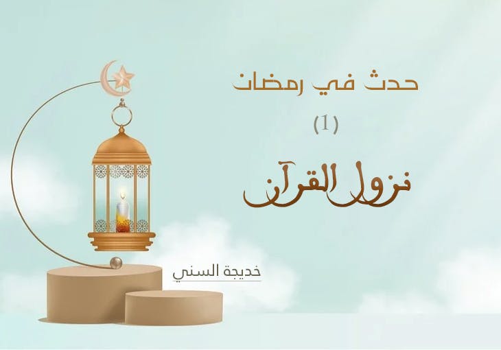 Cover Image for حدث في رمضان (1) | نزول القرآن
