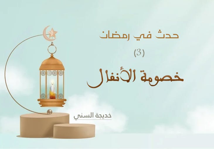 Cover Image for حدث في رمضان (3) | خصومة الأنفال