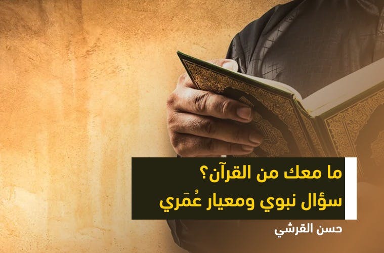 Cover Image for ما معك من القرآن؟ سؤال نبوي ومعيار عُمَري