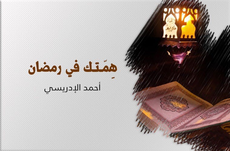 Cover Image for هِمّـتـك في رمضان