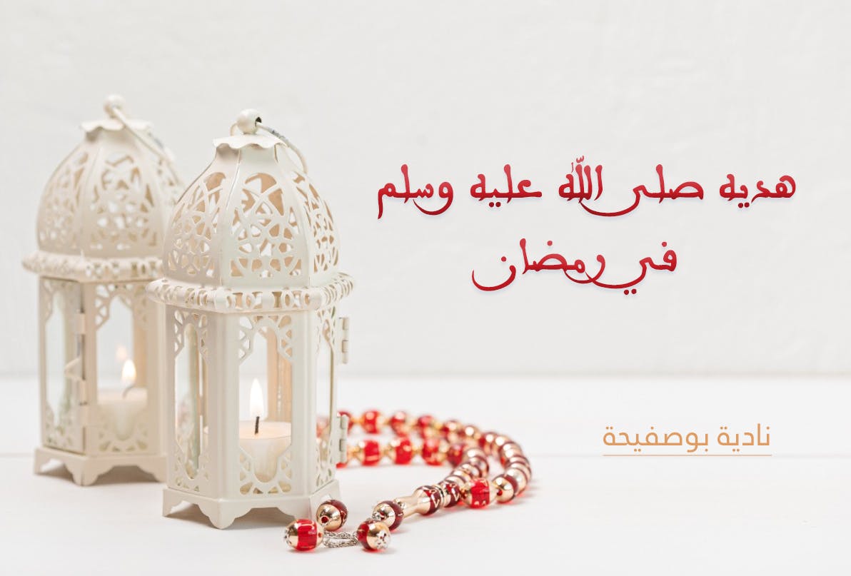 Cover Image for هديه صلى الله عليه وسلم في رمضان