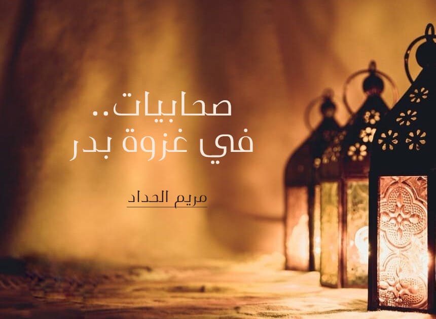 Cover Image for صحابيات في غزوة بدر