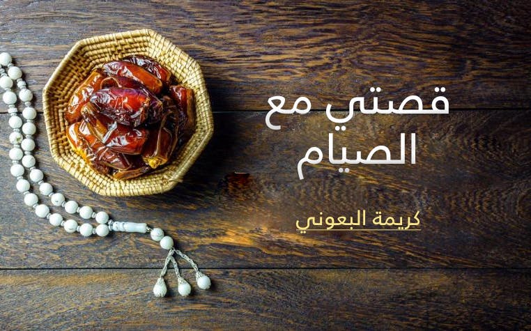 Cover Image for قصتي مع الصيام