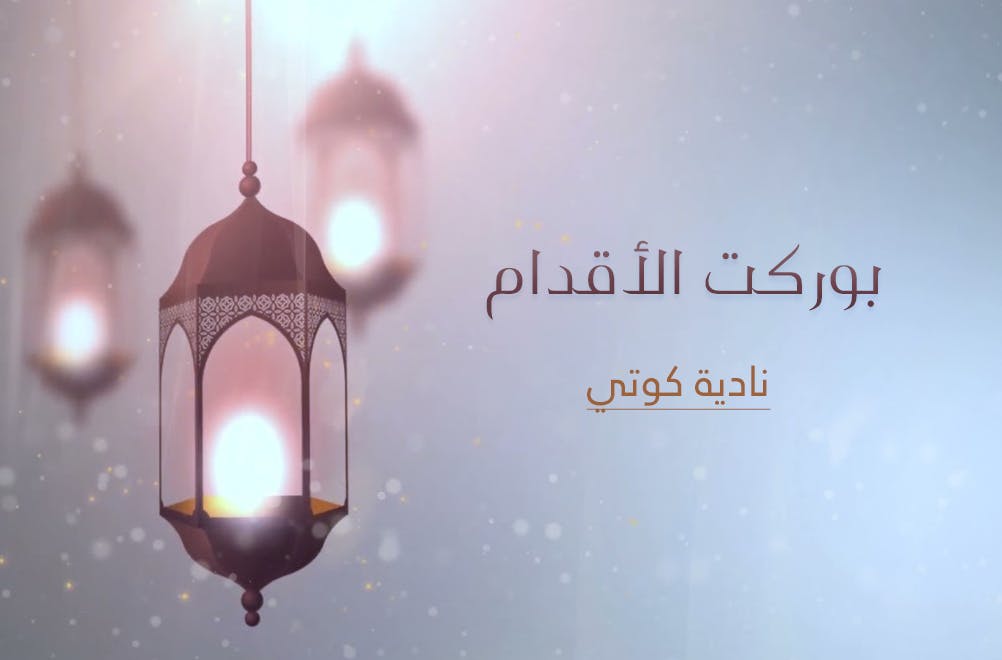 Cover Image for بوركت الأقدام
