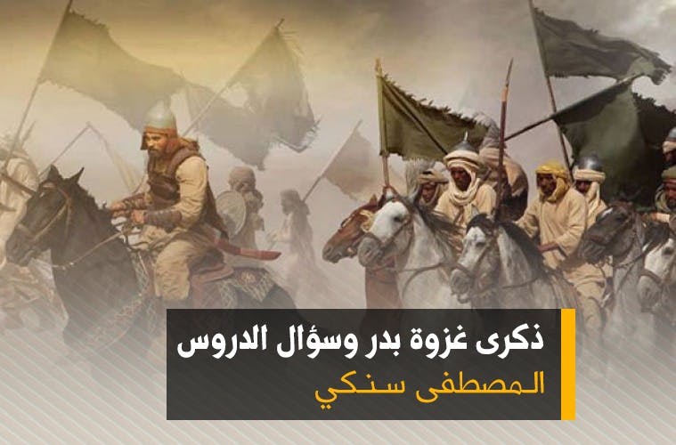 Cover Image for ذكرى غزوة بدر وسؤال الدروس
